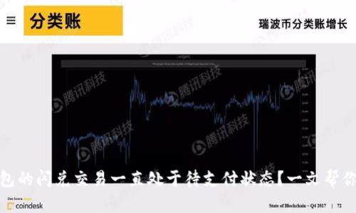 TP钱包的闪兑交易一直处于待支付状态？一文帮你搞定