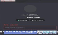 便携式比特币钱包推荐：