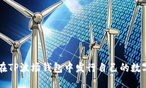 如何在TP波场钱包中发行自己的数字货币