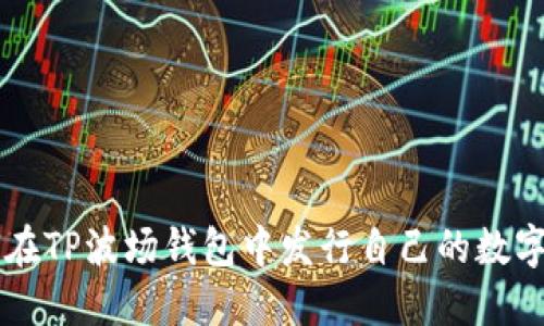 如何在TP波场钱包中发行自己的数字货币