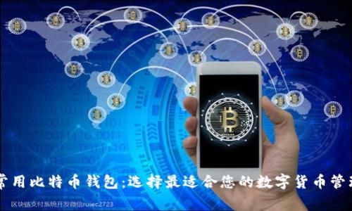 了解常用比特币钱包：选择最适合您的数字货币管理工具