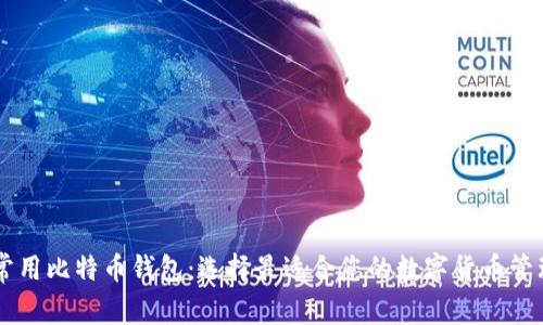 了解常用比特币钱包：选择最适合您的数字货币管理工具