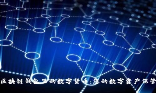 探索区块链钱包里的数字货币：您的数字资产保管宝库