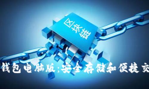 以太坊区块链钱包电脑版：安全存储和便捷交易的完美选择