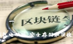 以太坊区块链钱包电脑版