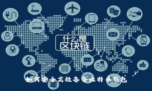 如何安全高效备份比特币钱包