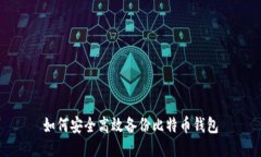 如何安全高效备份比特币