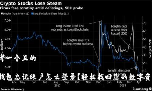思考一个且的

TP钱包忘记账户怎么登录？轻松找回您的数字资产！