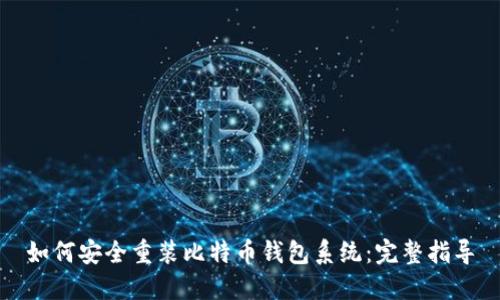 如何安全重装比特币钱包系统：完整指导