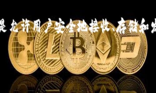 虚拟币钱包，是一种用于存储和管理加密货币（如比特币、以太坊等）的应用或设备。它的主要功能是允许用户安全地接收、存储和发送加密货币。由于加密货币本质上是数字资产，虚拟币钱包可以被看作是这些资产的“银行账户”。

### 虚拟币钱包的理解与应用