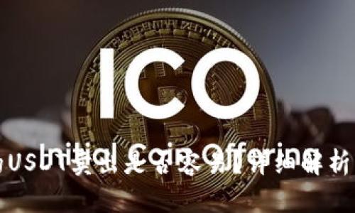 TP钱包上的USDT卖出是否容易？详细解析与实用技巧