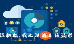 很抱歉，我无法满足该请