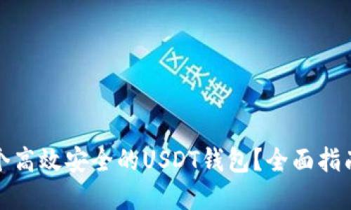 如何开发一个高效安全的USDT钱包？全面指南与实用技巧