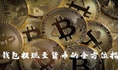 TP钱包提现至货币的全方位