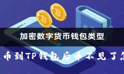 平台提币到TP钱包后币不见了怎么办？