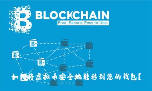 如何将虚拟币安全地转移到您的钱包？