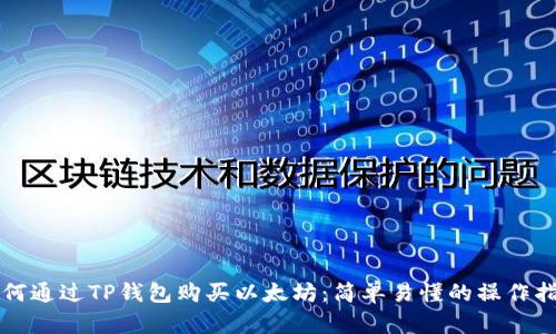 如何通过TP钱包购买以太坊：简单易懂的操作指南