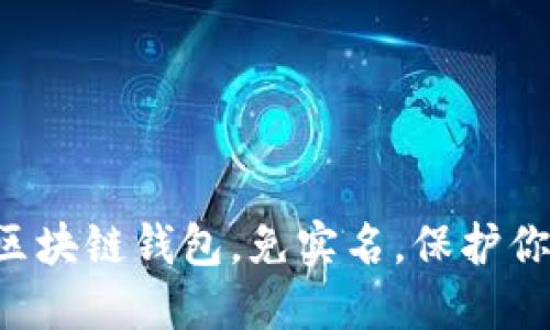 十大最安全区块链钱包，免实名，保护你的数字资产！