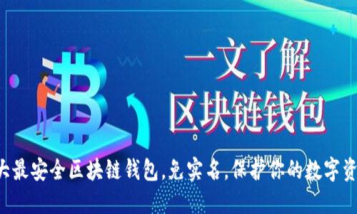 十大最安全区块链钱包，免实名，保护你的数字资产！
