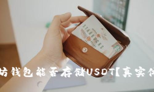 : 以太坊钱包能否存储USDT？真实体验解析