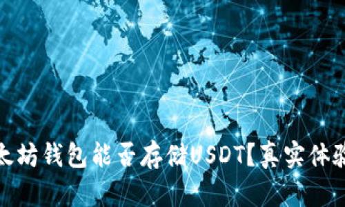 : 以太坊钱包能否存储USDT？真实体验解析