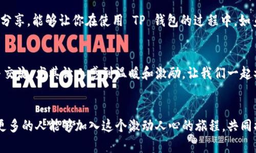   TP钱包交易全攻略：轻松掌握数字资产的安全管理与高效交易 / 
 guanjianci TP钱包, 数字资产, 交易 /guanjianci 

引言：数字货币时代的崛起
随着区块链技术的飞速发展，数字货币已经成为新时代金融的热门选择。在这个万变的市场中，了解交易工具非常重要，而 TP 钱包（TokenPocket）作为一款多功能数字资产钱包，因其便捷性和安全性备受用户青睐！多么令人振奋！今天，我们将一起深入探索 TP 钱包交易的具体操作和注意事项，从而帮助你更好地管理数字资产，进行高效交易。

TP钱包简介：便捷、安全、功能强大
TP 钱包是一款集安全、便捷和多功能于一体的数字资产钱包，支持多种区块链资产的存储和交易。它的用户界面友好，操作简便，即便是对区块链一知半解的新手，也能很快上手。不仅如此，TP 钱包对于用户资产的安全性做得尤为出色，采用了多重加密技术，确保每一个用户的资金安全！

如何下载和安装TP钱包？
首先，旅行的第一步便是准备好工具！你可以通过访问 TP 钱包的官方网站，或者在各大应用商店中搜索 “TP钱包” 进行下载。安装过程简便，只需按照提示完成设置即可。在这个过程中，记得仔细阅读使用条款，确保了解你的权益和责任。

TP钱包的功能解析：不止于交易
TP 钱包不仅仅是一款交易工具，它还是一个全方位的数字资产管理平台。用户可以在钱包中进行资产存储、兑换、交易、甚至参与各种去中心化金融（DeFi）活动。钱包内置的 DApp 浏览器更是让你能够轻松访问区块链世界，趣味无限！

如何进行资产的充值与提取？
那么，如何进行简单而有效的充值和提取呢？首先，打开 TP 钱包，注册并完成基础设置后，选择 “充值” 按钮，系统会提供多种充值方式，包括从其他钱包转账或者通过购买等。只需几步操作，你的数字资产就会快速到位！
而提取则同样方便，你只需选择提取功能，输入目标账户以及提取金额，确认后等待网络确认即可！这样的高效体验让用户在交易的每一步都充满自信与期待！

如何进行交易？一步步教你操作！
在 TP 钱包中进行交易其实非常简单。首先，确保你的钱包中有足够的余额，接下来，选择你想要交易的数字货币，在行情图中找到合适的交易对。随后，输入交易金额，并选择购买或出售的方式，系统会自动为你计算交易所需的手续费。
确认信息无误后，点击 “确认交易” 按钮，等待交易完成，就大功告成了！令人激动的是，交易所需时通常非常短，几分钟甚至更快，你便可以看到你的资产变化！

交易中的注意事项：保护自己的数字资产
在愉快的交易过程中，用户一定要保持警惕，保护好个人资产安全！首先，确保你的密码强度足够，避免使用简单的数字组合或常见密码。其次，定期更换密码，看似繁琐却能有效保护你的资产安全。再者，开启双重认证功能，不仅增强安全性，还能避免因设备丢失而带来的风险！多么令人安心啊！

深入探索交易的市场：了解行情与趋势
在进行交易之前，了解市场行情与趋势是非常重要的。你可以通过 TP 钱包内的行情分析工具，查看不同数字资产的价格波动。利用技术分析和市场资讯，精确掌握买卖时机！在行情波动中，把握先机，才能真正做到财富的增值！

总结：TP钱包的交易之路精彩无比
总之，利用 TP 钱包进行交易，不仅方便快捷，更能帮助用户在这波数字货币的浪潮中站稳脚跟！每一次小小的交易，都是一段精彩的旅程。希望本文的分享，能够让你在使用 TP 钱包的过程中，如鱼得水，享受数字资产带来的乐趣与便捷！

用户分享与反馈：共建数字社区
在 TP 钱包的社区中，无数用户分享着他们的交易经验和技巧。也许你会意外地发现，许多优质的信息和建议都来自于普通用户的分享！这样的互助与交流，尤其让人感到温暖和激励。让我们一起参与进来，互相分享交易心得，共同提升，推动数字资产的健康发展！多么让人期待的未来啊！

结束语：拥抱数字资产的未来
随着数字资产交易的普及，像 TP 钱包这样的工具无疑是新时代的产物。通过理解并掌握这些基础知识，用户将在这个动荡的市场中，游刃有余！希望更多的人能够加入这个激动人心的旅程，共同描绘出属于数字资产的美好未来！