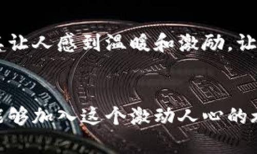   TP钱包交易全攻略：轻松掌握数字资产的安全管理与高效交易 / 
 guanjianci TP钱包, 数字资产, 交易 /guanjianci 

引言：数字货币时代的崛起
随着区块链技术的飞速发展，数字货币已经成为新时代金融的热门选择。在这个万变的市场中，了解交易工具非常重要，而 TP 钱包（TokenPocket）作为一款多功能数字资产钱包，因其便捷性和安全性备受用户青睐！多么令人振奋！今天，我们将一起深入探索 TP 钱包交易的具体操作和注意事项，从而帮助你更好地管理数字资产，进行高效交易。

TP钱包简介：便捷、安全、功能强大
TP 钱包是一款集安全、便捷和多功能于一体的数字资产钱包，支持多种区块链资产的存储和交易。它的用户界面友好，操作简便，即便是对区块链一知半解的新手，也能很快上手。不仅如此，TP 钱包对于用户资产的安全性做得尤为出色，采用了多重加密技术，确保每一个用户的资金安全！

如何下载和安装TP钱包？
首先，旅行的第一步便是准备好工具！你可以通过访问 TP 钱包的官方网站，或者在各大应用商店中搜索 “TP钱包” 进行下载。安装过程简便，只需按照提示完成设置即可。在这个过程中，记得仔细阅读使用条款，确保了解你的权益和责任。

TP钱包的功能解析：不止于交易
TP 钱包不仅仅是一款交易工具，它还是一个全方位的数字资产管理平台。用户可以在钱包中进行资产存储、兑换、交易、甚至参与各种去中心化金融（DeFi）活动。钱包内置的 DApp 浏览器更是让你能够轻松访问区块链世界，趣味无限！

如何进行资产的充值与提取？
那么，如何进行简单而有效的充值和提取呢？首先，打开 TP 钱包，注册并完成基础设置后，选择 “充值” 按钮，系统会提供多种充值方式，包括从其他钱包转账或者通过购买等。只需几步操作，你的数字资产就会快速到位！
而提取则同样方便，你只需选择提取功能，输入目标账户以及提取金额，确认后等待网络确认即可！这样的高效体验让用户在交易的每一步都充满自信与期待！

如何进行交易？一步步教你操作！
在 TP 钱包中进行交易其实非常简单。首先，确保你的钱包中有足够的余额，接下来，选择你想要交易的数字货币，在行情图中找到合适的交易对。随后，输入交易金额，并选择购买或出售的方式，系统会自动为你计算交易所需的手续费。
确认信息无误后，点击 “确认交易” 按钮，等待交易完成，就大功告成了！令人激动的是，交易所需时通常非常短，几分钟甚至更快，你便可以看到你的资产变化！

交易中的注意事项：保护自己的数字资产
在愉快的交易过程中，用户一定要保持警惕，保护好个人资产安全！首先，确保你的密码强度足够，避免使用简单的数字组合或常见密码。其次，定期更换密码，看似繁琐却能有效保护你的资产安全。再者，开启双重认证功能，不仅增强安全性，还能避免因设备丢失而带来的风险！多么令人安心啊！

深入探索交易的市场：了解行情与趋势
在进行交易之前，了解市场行情与趋势是非常重要的。你可以通过 TP 钱包内的行情分析工具，查看不同数字资产的价格波动。利用技术分析和市场资讯，精确掌握买卖时机！在行情波动中，把握先机，才能真正做到财富的增值！

总结：TP钱包的交易之路精彩无比
总之，利用 TP 钱包进行交易，不仅方便快捷，更能帮助用户在这波数字货币的浪潮中站稳脚跟！每一次小小的交易，都是一段精彩的旅程。希望本文的分享，能够让你在使用 TP 钱包的过程中，如鱼得水，享受数字资产带来的乐趣与便捷！

用户分享与反馈：共建数字社区
在 TP 钱包的社区中，无数用户分享着他们的交易经验和技巧。也许你会意外地发现，许多优质的信息和建议都来自于普通用户的分享！这样的互助与交流，尤其让人感到温暖和激励。让我们一起参与进来，互相分享交易心得，共同提升，推动数字资产的健康发展！多么让人期待的未来啊！

结束语：拥抱数字资产的未来
随着数字资产交易的普及，像 TP 钱包这样的工具无疑是新时代的产物。通过理解并掌握这些基础知识，用户将在这个动荡的市场中，游刃有余！希望更多的人能够加入这个激动人心的旅程，共同描绘出属于数字资产的美好未来！