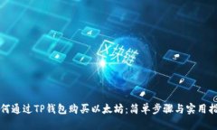 如何通过TP钱包购买以太坊