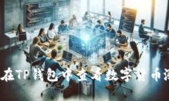 如何在TP钱包中查看数字货
