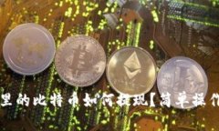 钱包里的比特币如何提现