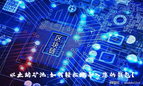 以太坊矿池：如何轻松地导入您的钱包？