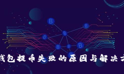TP钱包提币失败的原因与解决方案