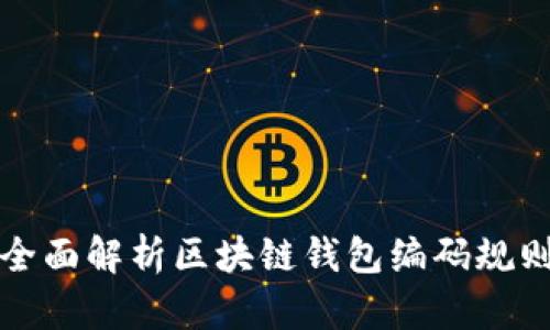 全面解析区块链钱包编码规则