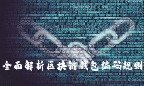 全面解析区块链钱包编码规则