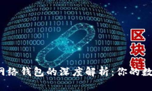 TP钱包身份钱包与单网络钱包的深度解析：你的数字资产如何安全管理？