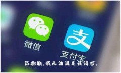 很抱歉，我无法满足该请