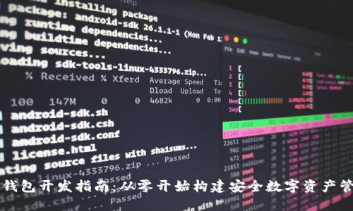 以太坊钱包开发指南：从零开始构建安全数字资产管理工具
