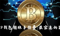 如何降低TP钱包转账手续费