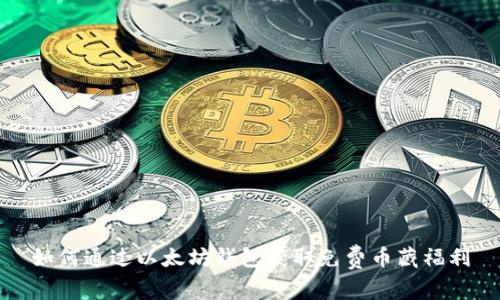 如何通过以太坊钱包获取免费币藏福利