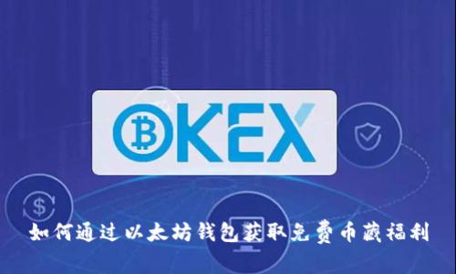 如何通过以太坊钱包获取免费币藏福利