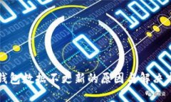 TP钱包数据不更新的原因与