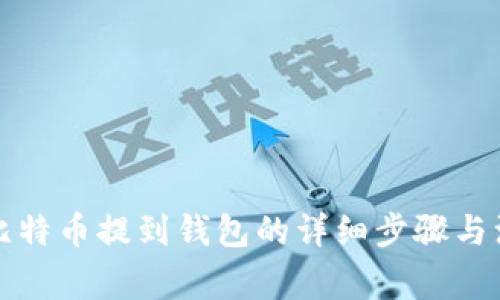 火币网比特币提到钱包的详细步骤与注意事项