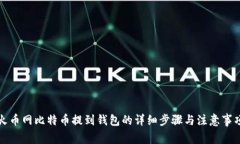 火币网比特币提到钱包的