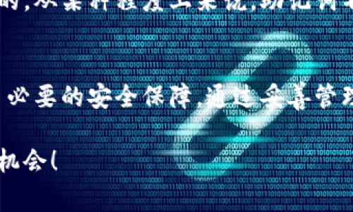 每个钱包的助记词确实都是独一无二的。对于加密货币钱包而言，助记词是用于恢复钱包的一组单词。这些单词通常是根据特定的算法生成的，其目的是为用户提供一种安全、可靠的方式来备份和恢复他们的数字资产。

为了更好地理解这个概念，我们可以从以下几个方面进行深入探讨：

助记词的定义与重要性
助记词，也叫恢复短语，是一组由特定数量的单词组成的字符串，通常为12到24个单词。用户在创建加密货币钱包时，会被系统生成一组助记词，这些词汇是根据国际化的 BIP39 标准生成的。它们的主要功能在于帮助用户在设备丢失或钱包损坏时恢复钱包的私钥，从而再次访问他们的加密资产。

每个钱包的助记词都是独一无二的
每个钱包的助记词是通过随机数生成算法产生的，因此即使是同一款钱包，用户在创建新钱包时所获得的助记词也是不同的。这是为了确保安全性，只要助记词不同，即使黑客获取了一个钱包的助记词，他们也无法通过这个助记词访问其他用户的钱包。

助记词如何生成
助记词的生成某种程度上依赖于用户的随机性。大多数钱包软件会从一个词汇表选取一些单词，作为构成助记词的基础。这个词汇表通常包含2048个常用单词，所有生成的助记词都源自这个标准列表。更具体而言，助记词的生成过程包括以下几个步骤：
ul
    li生成一个随机数，决定助记词的顺序和选择。/li
    li根据随机数，从标准词汇表中抽取单词。/li
    li组合这些单词，形成助记词短语。/li
/ul

为什么助记词是安全的
助记词的安全性主要源于它们的随机性和复杂性。即使是一个短小的助记词组合，如果它包含了足够的随机性，也会极大提高破解的难度。因此，拥有一个强大且独特的助记词组合至关重要！

如何妥善管理助记词
虽然助记词是保障您资产安全的一道防线，但错误的管理也会导致不可逆的损失。这里有几个建议，帮助用户安全管理他们的助记词：
ul
    li**纸质备份**：将助记词写在纸上，存放在安全的地方，避免被火灾、水灾等自然因素破坏。/li
    li**即刻断掉网络**：在生成助记词的过程中，保持设备处于离线状态，减少被黑客攻击的风险。/li
    li**不与他人分享**：绝对不要将助记词告诉任何人！这是一条绝对的安全原则。/li
/ul

助记词的实际应用
在需要恢复钱包的情况下，用户只需提供助记词，钱包软件便会生成相应的钱包。这种方便性与安全性是许多数字货币爱好者所青睐的。从某种程度上来说，助记词不仅让数字钱包的使用变得更加简易，也让用户的资产管理变得高度安全！

总结
在数字货币的世界里，每个钱包的助记词都是独一无二、安全可靠的。这让用户能够方便地管理自己的加密资产，同时也为他们提供了必要的安全保障。通过妥善管理助记词，每个用户的资产都能得到充分的保护，是时候认真对待这些小小的单词了！

多么令人振奋的是，随着越来越多的人意识到加密货币的潜力，这种保护机制使得更多人能够安心投资，享受数字资产带来的便利与机会！