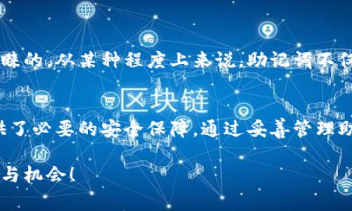 每个钱包的助记词确实都是独一无二的。对于加密货币钱包而言，助记词是用于恢复钱包的一组单词。这些单词通常是根据特定的算法生成的，其目的是为用户提供一种安全、可靠的方式来备份和恢复他们的数字资产。

为了更好地理解这个概念，我们可以从以下几个方面进行深入探讨：

助记词的定义与重要性
助记词，也叫恢复短语，是一组由特定数量的单词组成的字符串，通常为12到24个单词。用户在创建加密货币钱包时，会被系统生成一组助记词，这些词汇是根据国际化的 BIP39 标准生成的。它们的主要功能在于帮助用户在设备丢失或钱包损坏时恢复钱包的私钥，从而再次访问他们的加密资产。

每个钱包的助记词都是独一无二的
每个钱包的助记词是通过随机数生成算法产生的，因此即使是同一款钱包，用户在创建新钱包时所获得的助记词也是不同的。这是为了确保安全性，只要助记词不同，即使黑客获取了一个钱包的助记词，他们也无法通过这个助记词访问其他用户的钱包。

助记词如何生成
助记词的生成某种程度上依赖于用户的随机性。大多数钱包软件会从一个词汇表选取一些单词，作为构成助记词的基础。这个词汇表通常包含2048个常用单词，所有生成的助记词都源自这个标准列表。更具体而言，助记词的生成过程包括以下几个步骤：
ul
    li生成一个随机数，决定助记词的顺序和选择。/li
    li根据随机数，从标准词汇表中抽取单词。/li
    li组合这些单词，形成助记词短语。/li
/ul

为什么助记词是安全的
助记词的安全性主要源于它们的随机性和复杂性。即使是一个短小的助记词组合，如果它包含了足够的随机性，也会极大提高破解的难度。因此，拥有一个强大且独特的助记词组合至关重要！

如何妥善管理助记词
虽然助记词是保障您资产安全的一道防线，但错误的管理也会导致不可逆的损失。这里有几个建议，帮助用户安全管理他们的助记词：
ul
    li**纸质备份**：将助记词写在纸上，存放在安全的地方，避免被火灾、水灾等自然因素破坏。/li
    li**即刻断掉网络**：在生成助记词的过程中，保持设备处于离线状态，减少被黑客攻击的风险。/li
    li**不与他人分享**：绝对不要将助记词告诉任何人！这是一条绝对的安全原则。/li
/ul

助记词的实际应用
在需要恢复钱包的情况下，用户只需提供助记词，钱包软件便会生成相应的钱包。这种方便性与安全性是许多数字货币爱好者所青睐的。从某种程度上来说，助记词不仅让数字钱包的使用变得更加简易，也让用户的资产管理变得高度安全！

总结
在数字货币的世界里，每个钱包的助记词都是独一无二、安全可靠的。这让用户能够方便地管理自己的加密资产，同时也为他们提供了必要的安全保障。通过妥善管理助记词，每个用户的资产都能得到充分的保护，是时候认真对待这些小小的单词了！

多么令人振奋的是，随着越来越多的人意识到加密货币的潜力，这种保护机制使得更多人能够安心投资，享受数字资产带来的便利与机会！