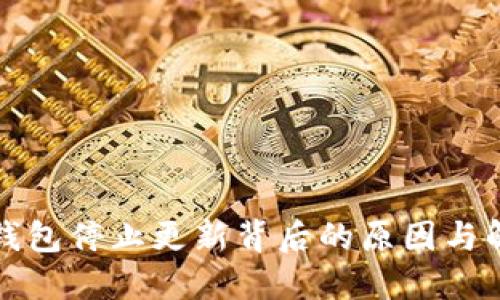 比特币钱包停止更新背后的原因与解决方案