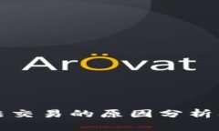 TP钱包无法交易的原因分析
