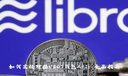 如何高效对接USDT钱包API: 全面指南