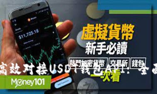 如何高效对接USDT钱包API: 全面指南