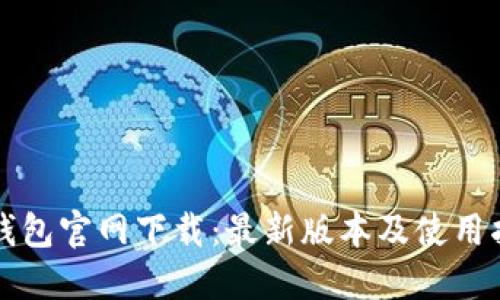 TP钱包官网下载：最新版本及使用指南